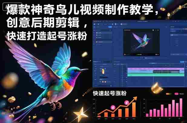 爆款神奇鸟儿视频制作教学，创意后期剪辑，快速打造起号涨粉