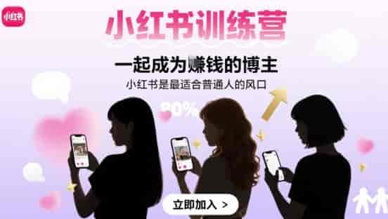 小红书训练营一起成为賺钱的博主，小红书是最适合普通人的风口