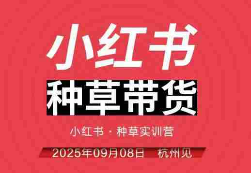 小红书种草带货实训营9月8日杭州线下课，全程录音+字幕，全网唯一小红书实战营