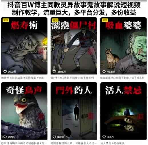 抖音百W博主同款灵异故事鬼故事解说短视频制作教学，流量巨大，多平台分发，多份收益