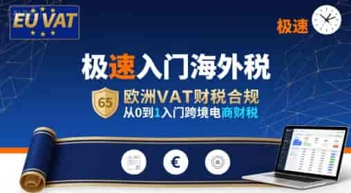 极速入门海外税，欧洲VAT财税合规，从0到1入门跨境电商财税