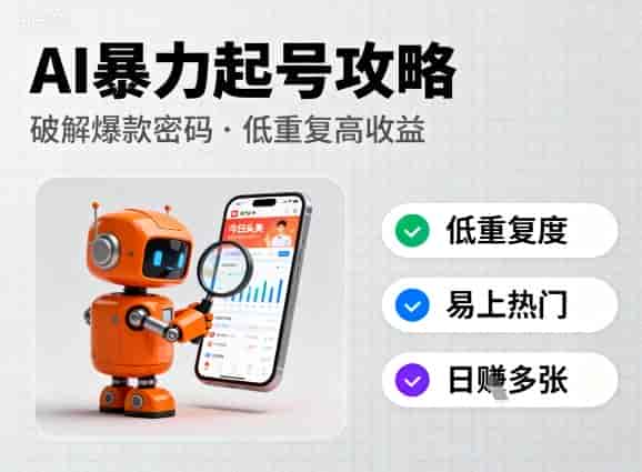 今日头条新玩法，AI暴力起号，重复度低，更容易爆，日入多张