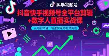抖音快手视频号全平台剪辑+数字人直播实战课，从零到精通，快速实现短视频变现(更新10月)?