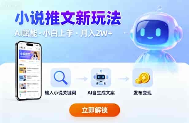 小说推文新玩法，结合AI，小白也能上手，轻松月入2W+