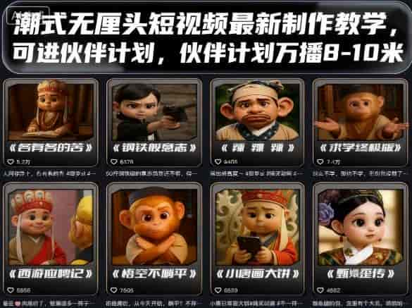 潮式无厘头短视频最新制作教学，可进伙伴计划，伙伴计划万播8-10米