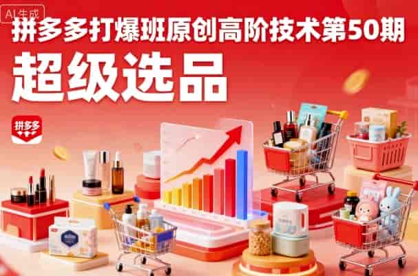 拼多多打爆班原创高阶技术第50期，超级选品
