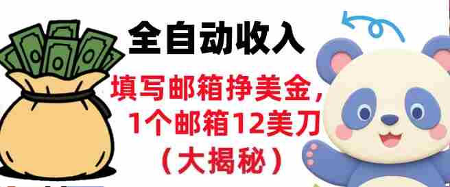填写邮箱挣美金，1个邮箱12美刀，全自动收入，0门槛，长久被动收入
