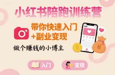 小红书陪跑训练营，带你快速入门+副业变现，做个賺钱的小博主