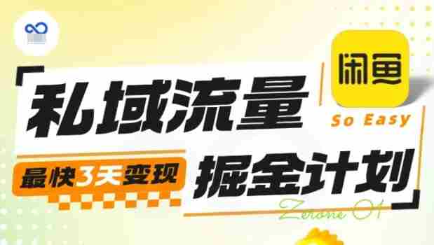 私域流量掘金计划实战训练营，最快3天变现