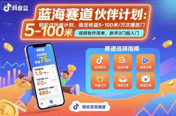 抖音蓝海赛道，轻松过伙伴计划，视频制作简单，万次播放收益在5-100米，稳定收益