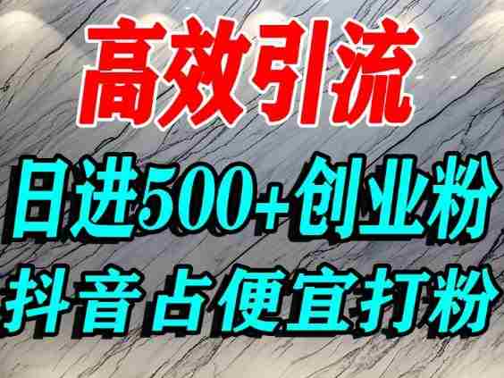 怎么打创业粉？抖音利用占便宜心理引流创业粉，单人日引500+精准流量