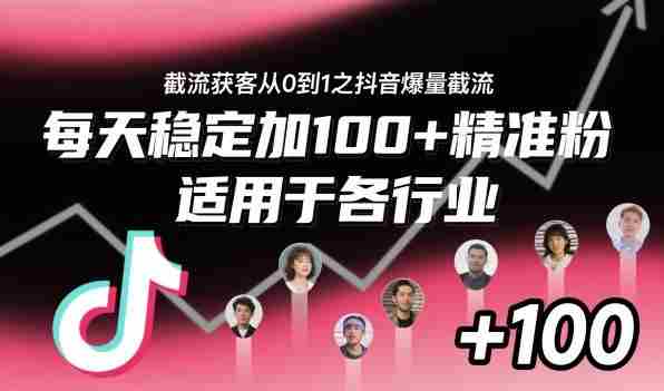 ??????????????????????????????????????????????截流获客从0到1之抖音爆量截流，每天稳定加100+精准粉，适用于各行业