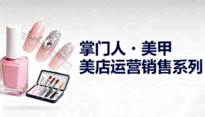 美甲店运营销售系列，助力美甲店老板及从业者提升运营、销售与管理能力