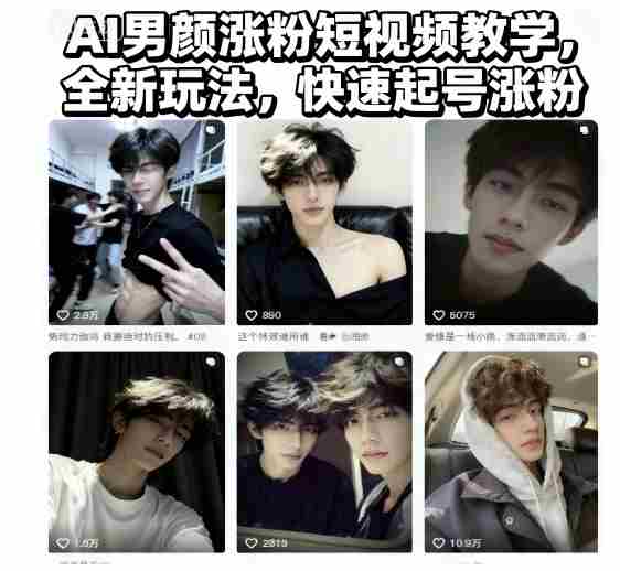 AI男颜涨粉短视频教学，全新玩法，快速起号涨粉