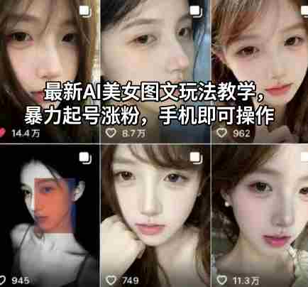 最新AI美女图文玩法教学，暴力起号涨粉，手机即可操作