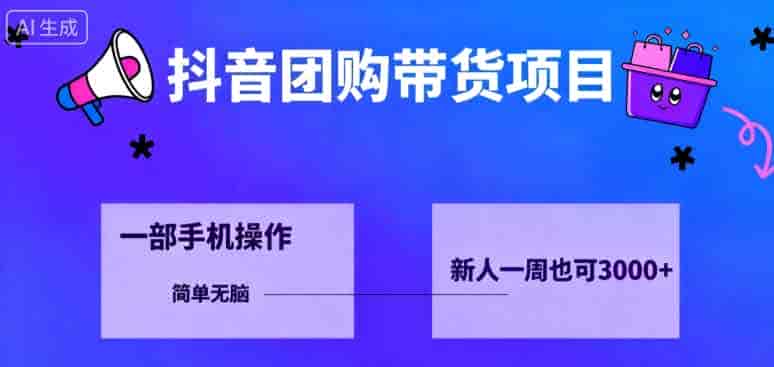 抖音团购带货项目，一部手机简单操作，一周3k+