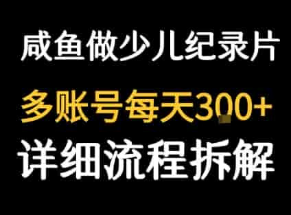 闲鱼卖纪录片1单3块钱 ?1天几十单