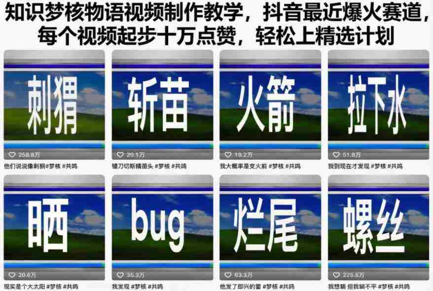 知识梦核物语视频制作教学，抖音最近爆火赛道，每个视频起步十万点赞，轻松上精选计划