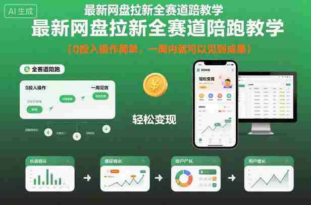 最新网盘拉新全赛道陪跑教学，0投入操作简单，一周内就可以见到成果