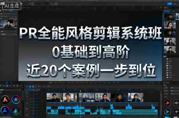 PR全能风格剪辑系统班，0基础到高阶，近20个案例一步到位
