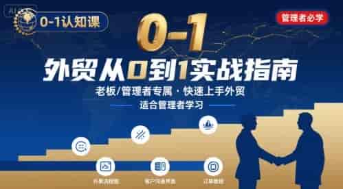 外贸如何快速0-1认知课-适合内贸转外贸的老板，管理者学习