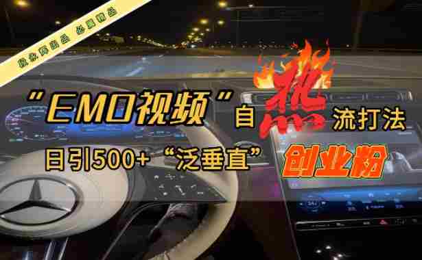 EMO自热流创业粉打法，三天起千粉号，单视频十万播放量，多账号矩阵日引精准引流500+