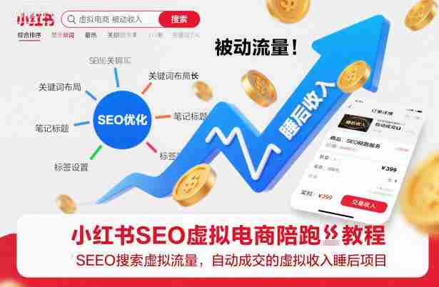 小红书SEO虚拟电商陪跑教程，实现seo搜索被动流量，自动成交的被动收入睡后项目