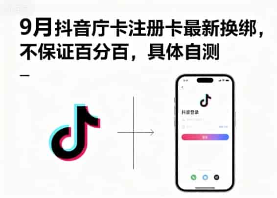 9月抖音庁卡注册卡最新换绑，不保证百分百，具体自测