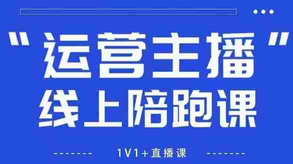 猴帝1600线上课，拉爆自然流，做懂流量的主播，新规政策下，自然流破圈攻略【更新9月】