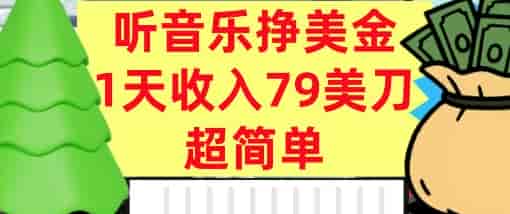 听音乐挣美金，超简单，1天收入79美刀，0门槛，长久被动收入
