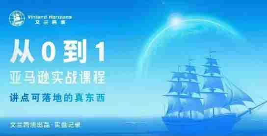 从0-1亚马逊实战课程，亚马逊从0-1，从1-10实操变现