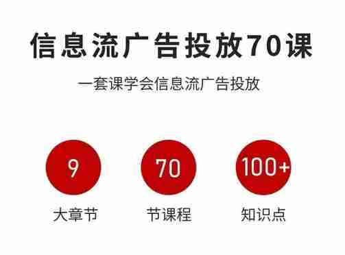 信息流广告投放实战70课，一套课学会信息流广告投放，迄今为止，最系统化教程