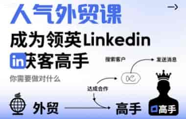 人气外贸课-成为领英Linkedin获客高手，你需要做对什么