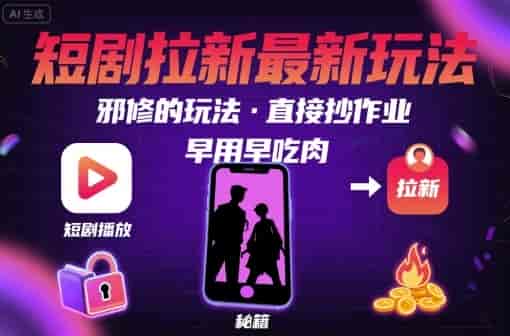 解锁短剧拉新最新玩法，邪修的玩法，直接抄作业，早用早吃肉