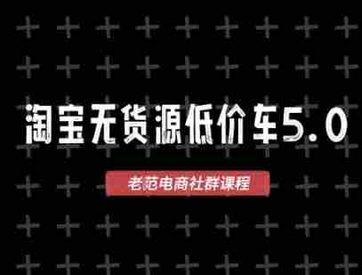 淘宝无货源价车5.0，?2025最新VIP淘宝无货源课程，1688代发，蓝海选品，零成本创业首选（更新）
