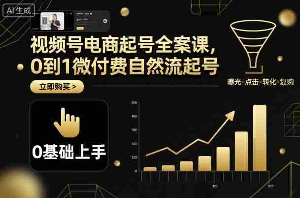 视频号电商起号全案课，0到1微付费自然流起号