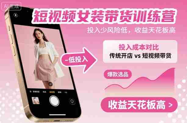 短视频女装带货训练营，投入少风险低，收益天花板高