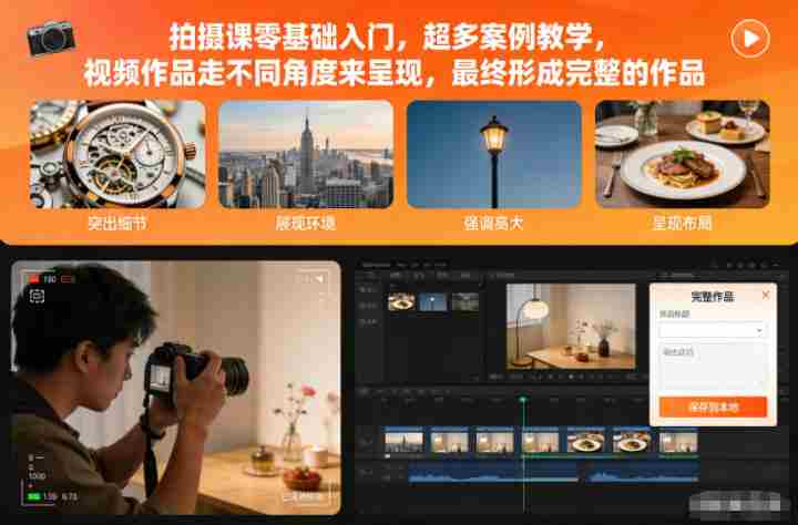 拍摄课零基础入门，超多案例教学，视频作品走不同角度来呈现，最终形成完整的作品