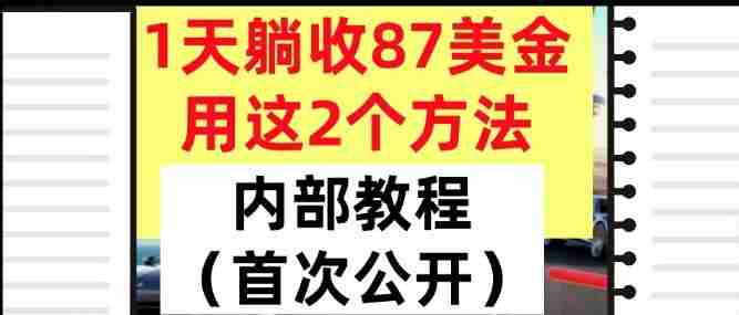 1天躺收87美刀，用这2个方法，长期稳定，超简单，内部教程