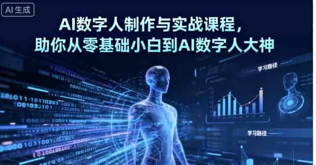 AI数字人制作与实战课程，助你从零基础小白到AI数字人大神