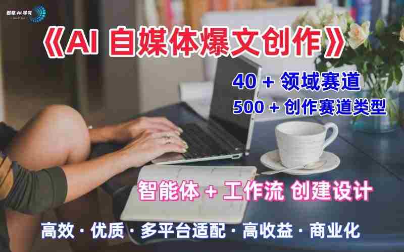 AI自媒体爆文创作全域创作解析职场领域篇，适配于公众号、知乎、头条，月入1W+