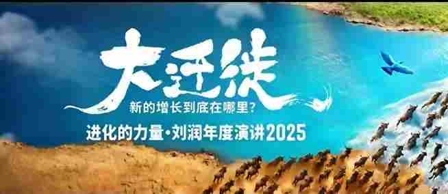 2025刘润年度演讲全程回放，大迁徙新的增长到底在哪里？