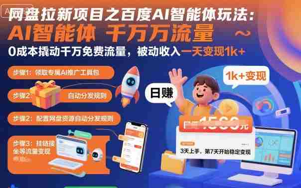 网盘拉新项目之百度Ai智能体玩法，0成本撬动千万免费流量，被动收入，一天变现1k+