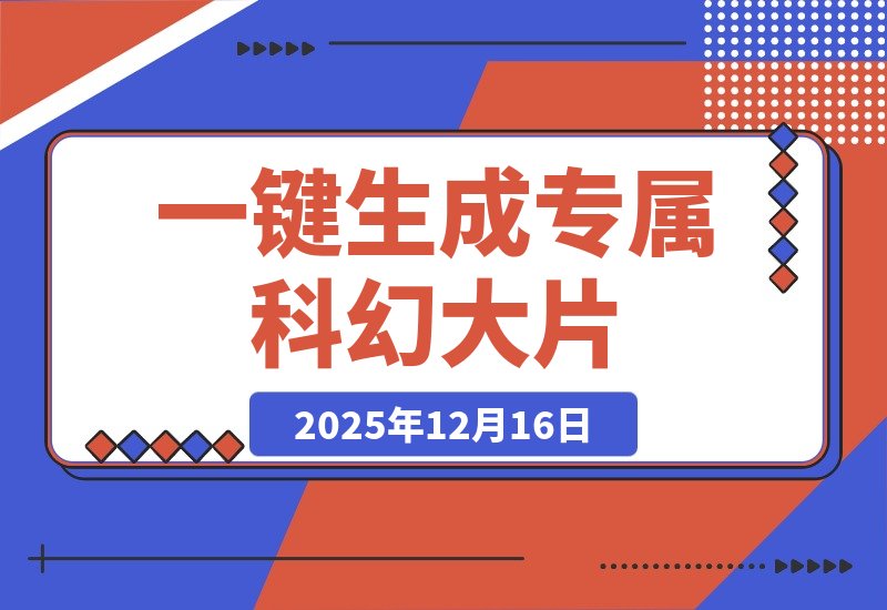 【2025.12.15】揭秘好莱坞AI大片：一键生成你的专属科幻大片