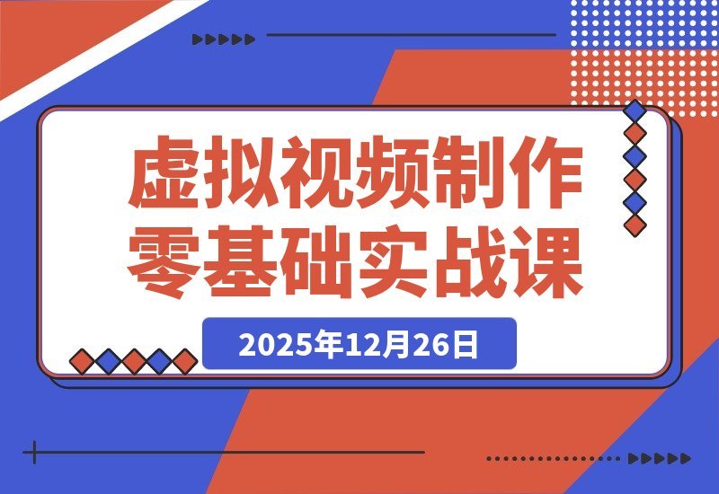 【2025.12.25】小白也能月入8000+！零基础玩转虚拟视频：CC4建模+Blender渲染+Iclone动画实战教程