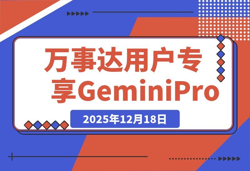 【2025.12.18】【限时福利】万事达用户专享：0元开卡即赠全年Gemini Pro会员