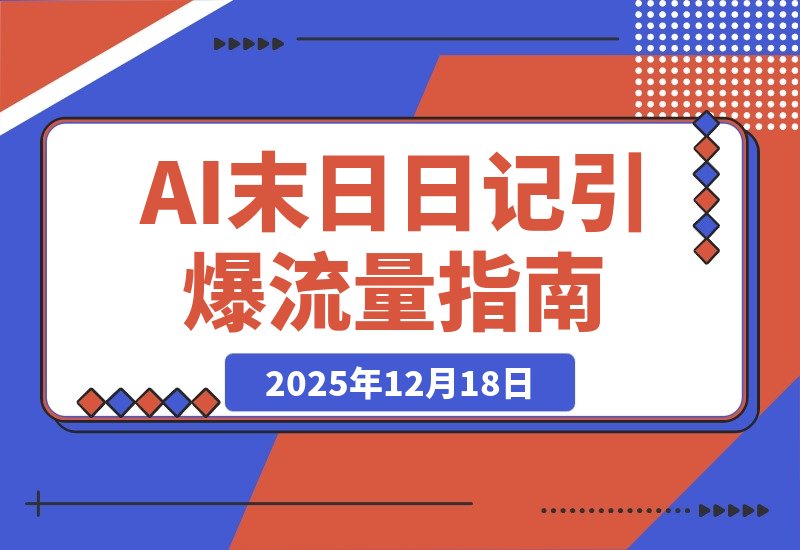 【2025.12.18】AI末日日记引爆流量：单日收入破千，粉丝暴涨20万，完整操作指南揭秘！