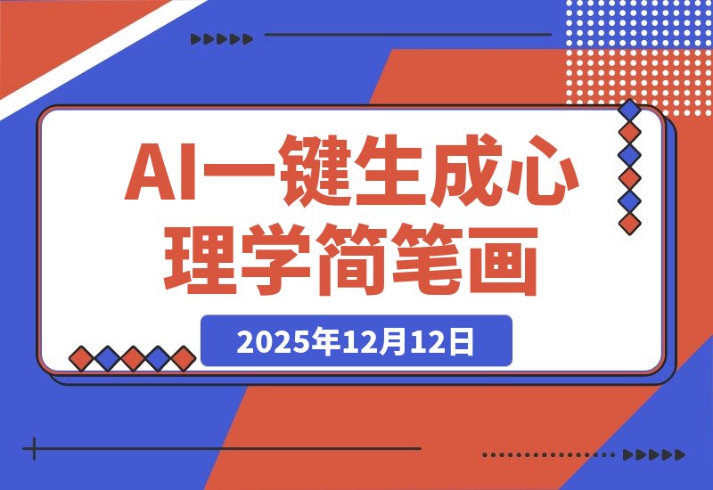【2025.12.12】AI一键生成心理学简笔画视频，一刀不剪无需剪辑，30S一条！