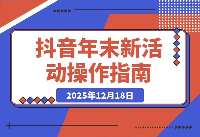 【2025.12.17】抖音年末新活动来了，3元/单无上限，操作方法简单，市场非常大