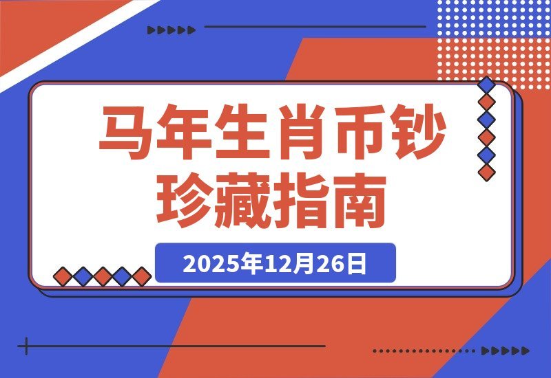【2025.12.26】马年生肖币钞珍藏攻略：解锁全套玩法指南
